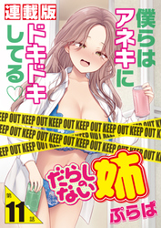 だらしのない姉＜連載版＞11話 勘のいい姉？