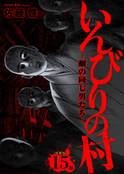 いんびりの村ｰ顔の同じ男たちｰ 連載版 第15話 帰還