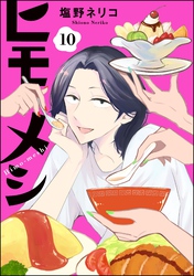 ヒモメシ（分冊版）　【第10話】