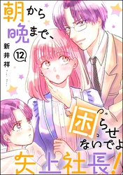 朝から晩まで、困らせないでよ矢上社長！（分冊版）　【第12話】