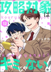 攻略対象はキミじゃない！（分冊版）　【第13話】