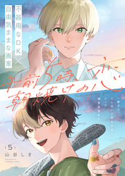 午前5時、朝焼けの恋 5話
