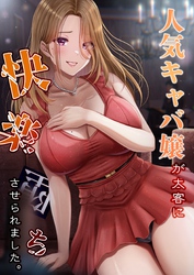 人気キャバ嬢が太客に快楽堕ちさせられました。