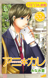 アニ＊カレ『フレイヤ連載』 52話 「ふたりで、できること。」