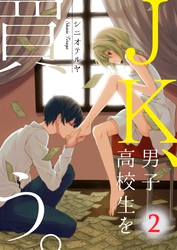 【フルカラー】JK、男子高校生を買う。【合本版】（2）