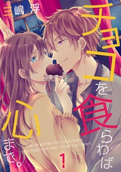 チョコを食らわば心まで。【合本版】