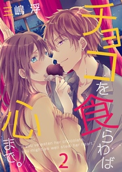 チョコを食らわば心まで。【合本版】（2）