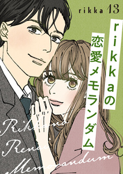 ｒｉｋｋａの恋愛メモランダム　分冊版（１３）