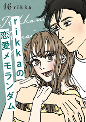 ｒｉｋｋａの恋愛メモランダム　分冊版（１６）