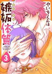 やいちくんは嫉妬（カラメル）体質（３）