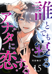 誰とでも寝るアナタに恋する【単話版】（１５）