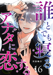 誰とでも寝るアナタに恋する【単話版】（１６）