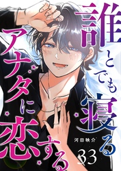 誰とでも寝るアナタに恋する【単話版】（３３）