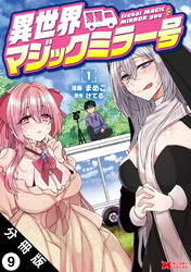 異世界マジックミラー号（コミック） 分冊版 9