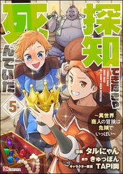 探知できなきゃ死んでいた ～異世界商人の冒険は危険でいっぱい～ コミック版（分冊版）　【第5話】