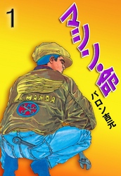 マシン・命