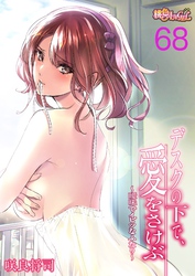 デスクの下で、愛をさけぶ～曖昧でイビツなふたり～（フルカラー） 68