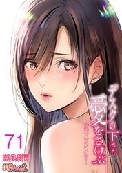 デスクの下で、愛をさけぶ～曖昧でイビツなふたり～（フルカラー） 71