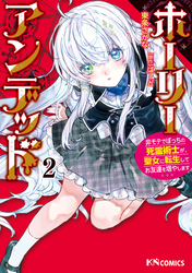 ホーリーアンデッド （２）　～非モテでぼっちの死霊術士が、聖女に転生してお友達を増やします～