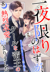 一夜限りのはずが、クールな帝王の熱烈求愛が始まりました【分冊版】8話