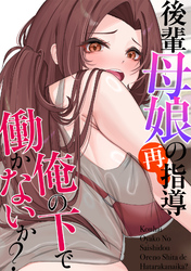 後輩母娘(おやこ)の再指導～俺の下で働かないか？(15)