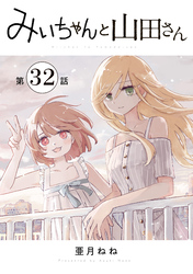 みいちゃんと山田さん　分冊版（３２）
