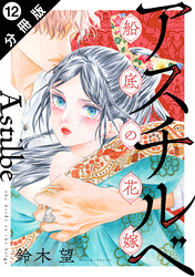 アスチルベ～船底の花嫁～ 分冊版 12