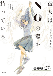彼女はNOの翼を持っている 分冊版 27
