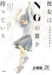 彼女はNOの翼を持っている 分冊版 28