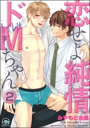 恋せよ純情ドMちゃん（分冊版）　【第2話】