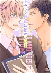 トラック野郎は懐かない（分冊版）　【第5話】
