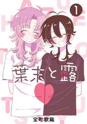 葉末と露 １巻