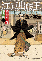 蔦屋重三郎事件帖