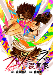 ファヴェーラの漫画家　【連載版】: 20
