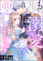もう溺愛なんて望んでいませんので、悪しからず ～11回目の人生はひとりで生きていくつもりだったのに急に迫られても困ります～（分冊版）　【第3話】