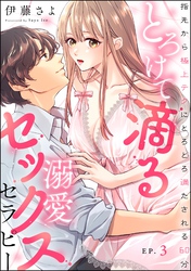とろけて滴る溺愛セックスセラピー 指先から極上テクにとろとろ満たされる60分（分冊版）　【第3話】