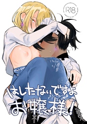 はしたないですよお嬢様！