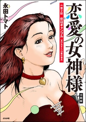 恋愛の女神様（分冊版）　【第2話】