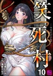笑死村 －ワライジニムラ－（分冊版）　【第10話】