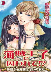 海賊王子に囚われて！？～今日からお前はオレの女だ～(3)