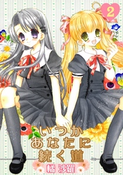 沙雪＆観月-いつかあなたに続く道-(2)