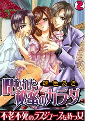 呪われた秘蜜のカラダ～不老不死のラブジュースを持つ女～(2)