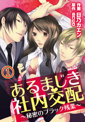 あるまじき社内交配～秘密のブラック残業～【合本版】