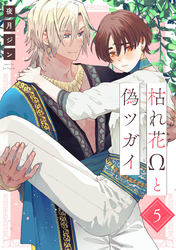 枯れ花Ωと偽ツガイ【単話版】5