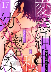 変態紳士と私、そして執着幼なじみ（フルカラー） 17