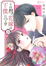 その男、花嫁の下僕につき 14