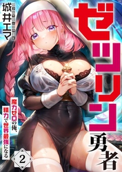 【フルカラー】ゼツリン勇者～魔力ゼロの俺、精力で世界最強になる～２