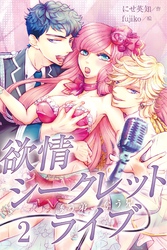 欲情シークレットライブ～誘う弟、奪う兄 2