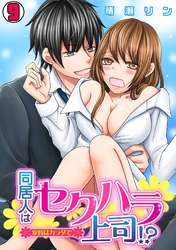 同居人はセクハラ上司！？～家賃はカラダで～(9)