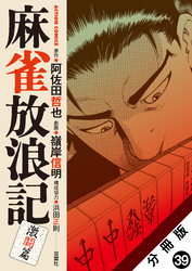 麻雀放浪記　激闘篇 分冊版 39